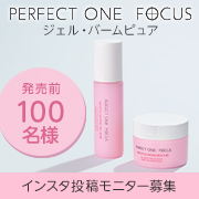 「《注目の発売前》パーフェクトワンフォーカスから新登場！クレンジングバーム＆ウォータリージェル合わせ使い✨モニター100名募集✨」の画像、新日本製薬株式会社のモニター・サンプル企画