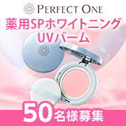 モニター50名様！くすみが気になる大人世代へ。新登場✨スキンケアする日焼け止め✨パーフェクトワン 薬用SPホワイトニングUVバーム