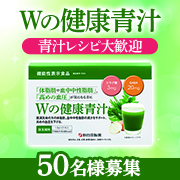 「【青汁レシピ投稿歓迎！】機能性表示食品『Wの健康青汁』で気軽に生活改善♪」の画像、新日本製薬株式会社のモニター・サンプル企画
