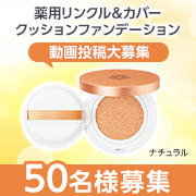 「【ファンデでスキンケア？】女性の願いに応える『薬用リンクル＆カバークッションファンデーション』インスタ動画モニター50名様募集✨」の画像、新日本製薬株式会社のモニター・サンプル企画