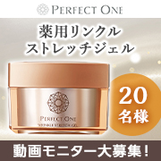 「✨動画投稿モニター大募集✨『パーフェクトワン薬用リンクルストレッチジェル』20名様募集！」の画像、新日本製薬株式会社のモニター・サンプル企画