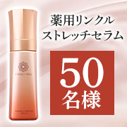 「Wビタミン有効成分配合でシワ改善&times;美白※5&times;肌荒れ予防！１つで７役オールインワン美容液『薬用リンクルストレッチセラム』50名様」の画像、新日本製薬株式会社のモニター・サンプル企画