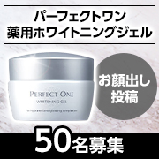 「こだわりの植物由来成分でクリアな肌へ✨パーフェクトワン『薬用ホワイトニングジェル』モニター50名様募集♪」の画像、新日本製薬株式会社のモニター・サンプル企画