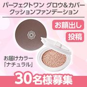 「✨しっかりカバーで自然なツヤ肌へ✨パーフェクトワン『グロウ＆カバークッションファンデーション』お顔出し投稿モニター30名様募集♪」の画像、新日本製薬株式会社のモニター・サンプル企画
