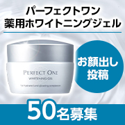 「【お顔出し投稿】Wの美白有効成分がシミの元へアプローチ✨パーフェクトワン『薬用ホワイトニングジェル』モニター50名様募集！」の画像、新日本製薬株式会社のモニター・サンプル企画