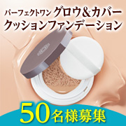 「【タイアップ投稿募集】1つで9役！テクニックいらずでプロ級メイク『グロウ＆カバークッションファンデーション』モニター50名様✨」の画像、新日本製薬株式会社のモニター・サンプル企画