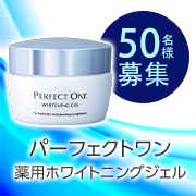 「【夏に向けて早めの対策✨】パーフェクトワン『薬用ホワイトニングジェル』を使ったお手入れ動画モニター50名様大募集♪」の画像、新日本製薬株式会社のモニター・サンプル企画