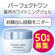 「＼お顔出し＆お肌にジェルをなじませる動画募集／✨パーフェクトワン『薬用ホワイトニングジェル』50名様」の画像、新日本製薬株式会社のモニター・サンプル企画