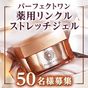 「夏は冷やしてスキンケア✨！パーフェクトワンの贅沢なオールインワン「薬用リンクルストレッチジェル」インスタタイアップ投稿50名様」の画像、新日本製薬株式会社のモニター・サンプル企画