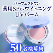 「【１つで７役！SPF50+多機能UV下地】パーフェクトワン「薬用SPホワイトニングUVバーム」モニター50名様募集✨」の画像、新日本製薬株式会社のモニター・サンプル企画