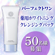「＼2025年6月発売の新商品！／パーフェクトワン『薬用ホワイトニングクレンジングパック』50名様のタイアップ投稿募集✨【動画投稿】」の画像、新日本製薬株式会社のモニター・サンプル企画