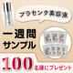 イベント「【かんたん投稿】１００名様 美容液一週間サンプル 書き込みのみ！」の画像