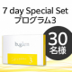 【30代～50代の女性へ】ふっくらハリを保つ6つのステップ✨「7 day Special Set プログラム3」30名様♪/モニター・サンプル企画