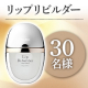 ★30代～50代の女性募集★ひと塗りでぷるんとうるおうボリューム*リップ✨唇用美容液「リップリビルダー」お顔出しモニター30名様♪/モニター・サンプル企画