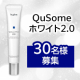 イベント「＼30代～50代の女性募集／夜用の美容液✨「QuSomeホワイト2.0」30名様」の画像
