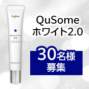 「＼30代～50代の女性募集／夜用の美容液✨「QuSomeホワイト2.0」30名様」の画像、ビバリーグレンラボラトリーズ株式会社のモニター・サンプル企画