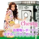 ☆小川淳子プロデュース&rdquo;Chesty&rdquo;お買いものレポート☆ /モニター・サンプル企画