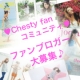 Chestyのファンブロガーに登録してオリジナルミラーをGet♪/モニター・サンプル企画