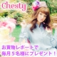 ☆小川淳子プロデュース&rdquo;Chesty&rdquo;お買いものレポート☆ /モニター・サンプル企画