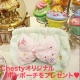 ☆小川淳子プロデュース&rdquo;Chesty&rdquo;のもこもこリボンポーチをプレゼント☆/モニター・サンプル企画