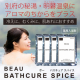 イベント「アロマ温泉入浴剤【バスキュアスパイス】の投稿モニター30名様募集！」の画像