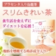 イベント「通販プラセンタ本舗より新発売！プラセンタ入り、スリムきれい茶現品を20名様に！」の画像