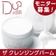 【クレンジングのD.U.O.】毛穴クリア！！Ｗ洗顔不要のとろけるクレンジング♪/モニター・サンプル企画