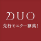 【先行モニター募集】DUO（デュオ）から来年発売予定のクレイ洗顔料/モニター・サンプル企画