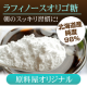 イベント「通販の原料屋から毎日のスッキリに！使いやすさ抜群のラフィノースオリゴ糖♪100名」の画像