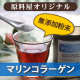 お母様へプレゼント♪ いつも若々しく美しくいたい女性に。マリンコラーゲン100名/モニター・サンプル企画