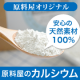 イベント「家族の健康にオススメ！毎日の食事に無理なくプラスできる無添加カルシウム100名」の画像