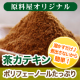 イベント「お得に続けられる茶カテキン粉末で毎日をダイエットタイムに！10L分20名様」の画像