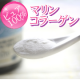 イベント「女優レベルのぷるぷるお肌をゲット☆原料屋の純100%マリンコラーゲン100名募集」の画像