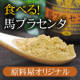 体に真っ直ぐ届き美容と健康をサポート！リニューアルした馬プラセンタを20名様に/モニター・サンプル企画