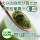 イベント「ピュア粉末１００％ 無農薬 有機青汁「大麦若葉」 モニター100名様大募集！」の画像