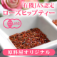 イベント「ビタミンCたっぷり♪通販の原料屋から有機JAS認定ローズヒップティー100名」の画像