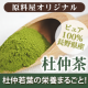 お中元にも！TVで話題♪ダイエット・メタボ対策に「緑の杜仲茶粉末」50名/モニター・サンプル企画