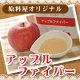 イベント「 毎日のスッキリにリンゴを！食物繊維・ペクチン豊富なアップルファイバー100名様」の画像