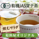 イベント「美肌！ダイエット！におすすめビタミン、ミネラル豊富な「飲むサラダ」マテ茶100名」の画像
