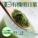イベント「通販の原料屋からオーガニックでしかも美味しい「有機JAS明日葉青汁」100名募集」の画像