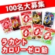 イベント「【HPをご紹介頂いた方に！】ヘルシーキャンディ「ラカントカロリーゼロ飴」100名」の画像