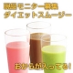 イベント「一食置き換えダイエットスムージー　一日の一食を置き換えるだけの簡単ダイエット♪」の画像