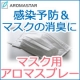 イベント「【アロマスター】ご意見お聞かせ下さい☆マスクスプレー　モニター様100名募集」の画像