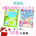 新商品の【もちっとのび～るアイスとゼリーアイスミックス】モニター50名大募集/モニター・サンプル企画