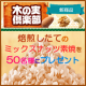 焙煎したての『ミックスナッツ素焼』を50名様にプレゼント【共立食品木の実俱楽部】/モニター・サンプル企画