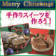イベント「クリスマスに手作りスイーツを作ろう！【共立食品】」の画像