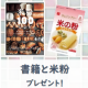 イベント「共立食品&times;高橋ヒロ先生企画【米粉100レシピ】出版記念！本と米粉をセットにして10名様にプレゼント！」の画像