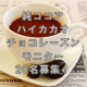 イベント「純ココアとハイカカオチョコレーズンモニターを20名募集！」の画像