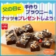 イベント「父の日に手作りブラウニー＆ナッツをプレゼントしよう！【共立食品】」の画像