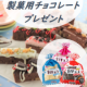 イベント「おうちバレンタインを応援！製菓用チョコレートをプレゼント&hearts;」の画像